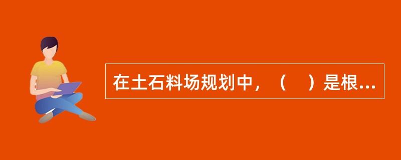 在土石料场规划中，（　）是根据施工强度和坝体填筑部位变化选择料场使用时机和填料数量。