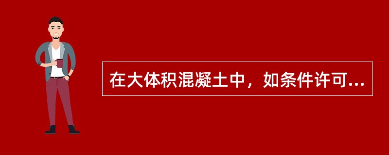 在大体积混凝土中，如条件许可，在最大粒径为（　）mm范围内，应尽可能采用较大粒径。