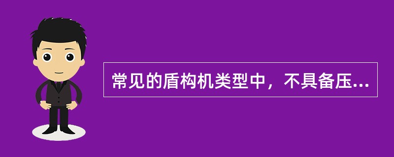 常见的盾构机类型中，不具备压力平衡功能的盾构机是（　）。