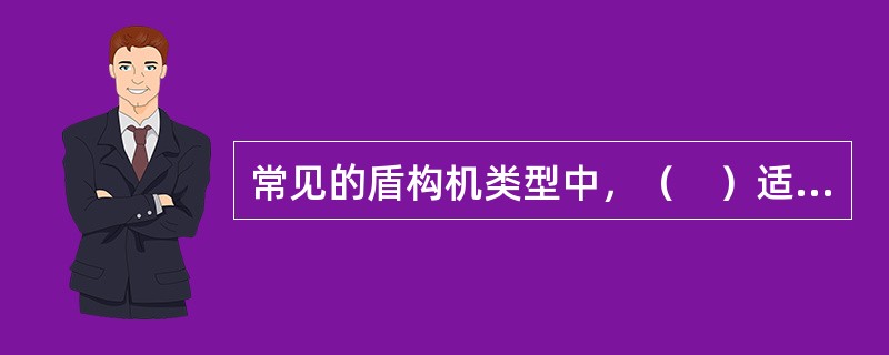 常见的盾构机类型中，（　）适用于地下水少、渗透系数较小的黏性地层、砂性地层和砂砾地层。