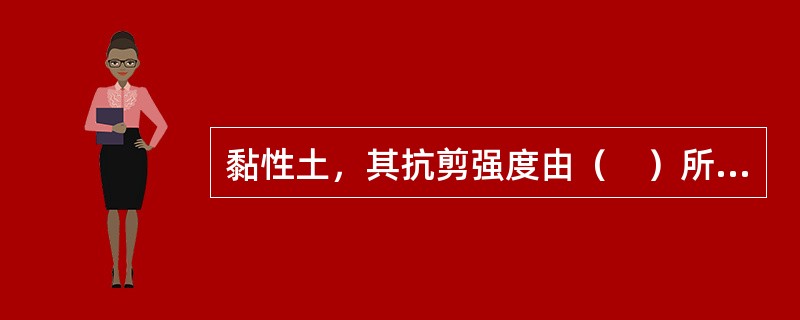 黏性土，其抗剪强度由（　）所构成。