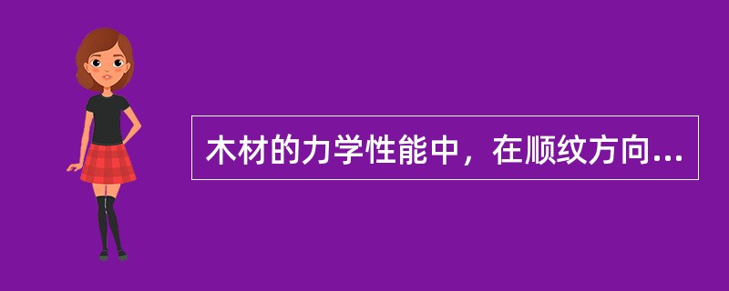 木材的力学性能中，在顺纹方向的（　）是木材各种力学强度中最高的。