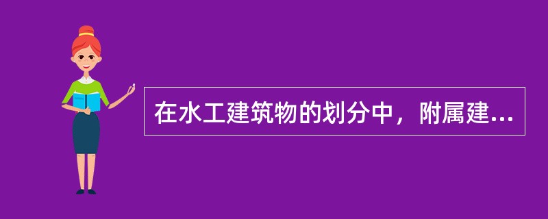 在水工建筑物的划分中，附属建筑物包括（　）。