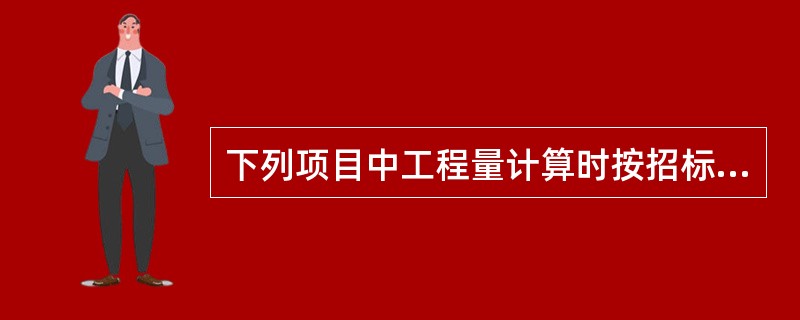 下列项目中工程量计算时按招标设计图示尺寸计算的有效长度计量的有（　）。