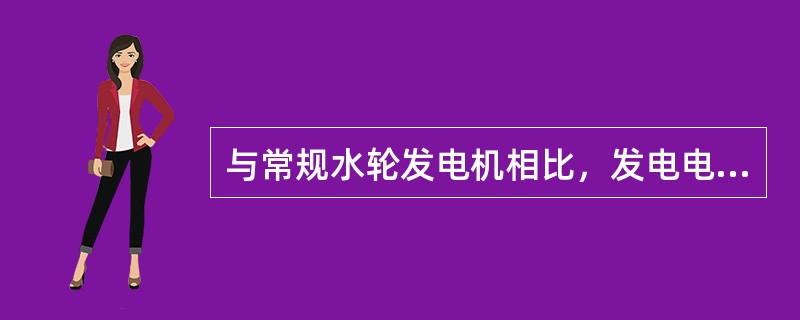与常规水轮发电机相比，发电电动机在结构上的不同有（　）。