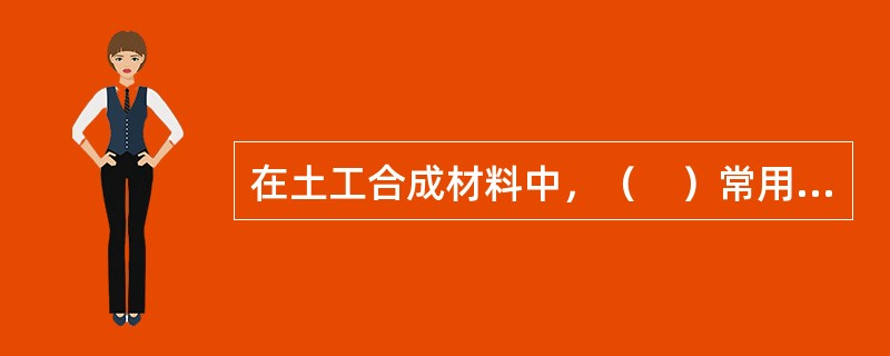 在土工合成材料中，（　）常用作加筋土结构的筋材或复合材料的筋材。