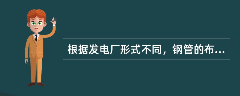 根据发电厂形式不同，钢管的布置形式可分为（　）。
