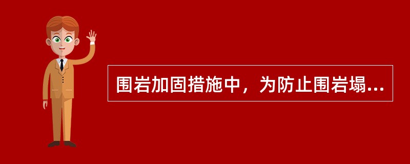 围岩加固措施中，为防止围岩塌方而进行的临时性措施是（　）。