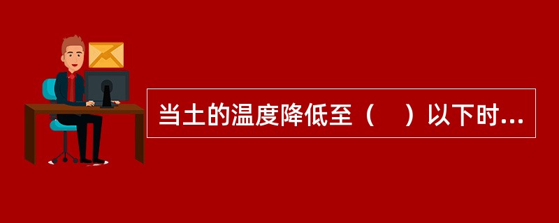 当土的温度降低至（　）以下时，土中部分孔隙水冻结而形成冻土。