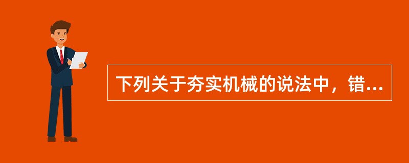 下列关于夯实机械的说法中，错误的是（　）。