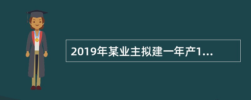 2019年某业主拟建一年产15万吨产品的工业项目。已知2016年该地区已建成投产的年产12万吨产品的类似项目，静态投资额为500万元，总投资额为850万元。自2016年至2019年每年平均造价指数递增