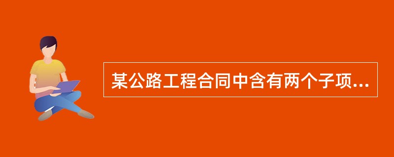 某公路工程合同中含有两个子项工程，估算工程量甲项为2300m3，乙项为3200m3。经协商，甲项单价为180元/m3，乙项单价为160元/m3。合同规定：<br />（1）开工前业主应向承