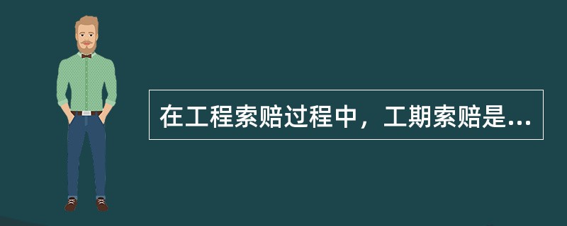 在工程索赔过程中，工期索赔是指由于（　）的原因导致施工进度拖延，而要求批准延长合同工期的索赔。