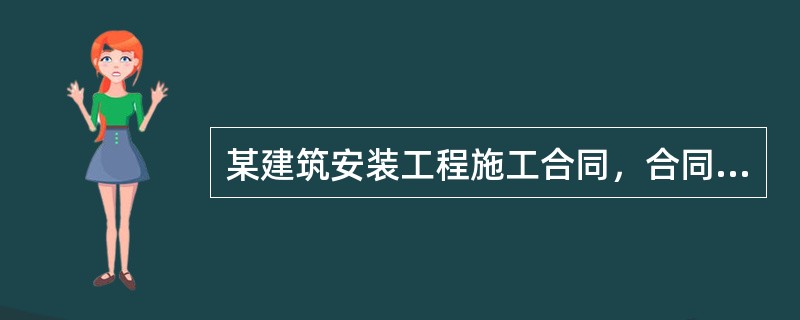 某建筑安装工程施工合同，合同总价6000万元，合同工期6个月，合同签订日期为1月初，从当年2月份开始施工。 <br />(1)合同规定： <br />①预付款按合同价的20％支