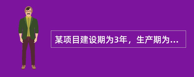 某项目建设期为3年，生产期为9年。项目建设投资(含工程费.其他费用.预备费用)4300万元，预计形成其他资产450万元，其余全部形成固定资产。 <br /> 2．建设期第1年投入