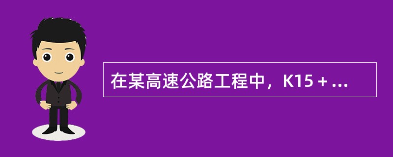 在某高速公路工程中，K15＋000－K17＋600设计为双洞分离式隧道（其中K15＋000－K17＋600为明洞），隧道洞身{不含明洞}各级围岩长度所占比例为：V级20%、Ⅳ级30%、Ⅱ级50%。其单