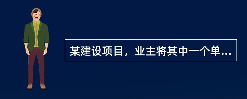 某建设项目，业主将其中一个单项工程通过工程量清单计价方式招标确定了中标单位，双方签订了施工合同，工期为6个月。每月分部分项工程项目和单价措施项目费用见表6-12。 <br />表6-12分