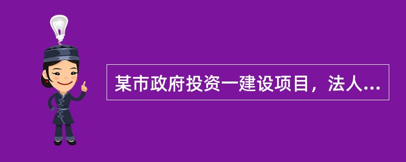 某市政府投资一建设项目，法人单位委托招标代理机构采用公开招标方式代理招标，并委托有资质的工程造价咨询企业编制了招标控制价。<br />招投标过程中发生了如下事件：<br />事