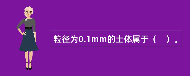 粒径为0.1mm的土体属于（　）。