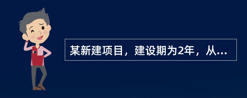 某新建项目，建设期为2年，从银行贷款900万元，其中第1年均衡贷款300万元、第2年均衡贷款600万元。若年利率为6%，按季计息，列式计算该项目建设期利息。