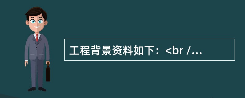 工程背景资料如下：<br />&nbsp;图3-5为某加压泵房工艺管道系统安装的截取图。<br />&nbsp;2.假设管道的清单工程量如下：低压管道：Φ325×8管道21m；