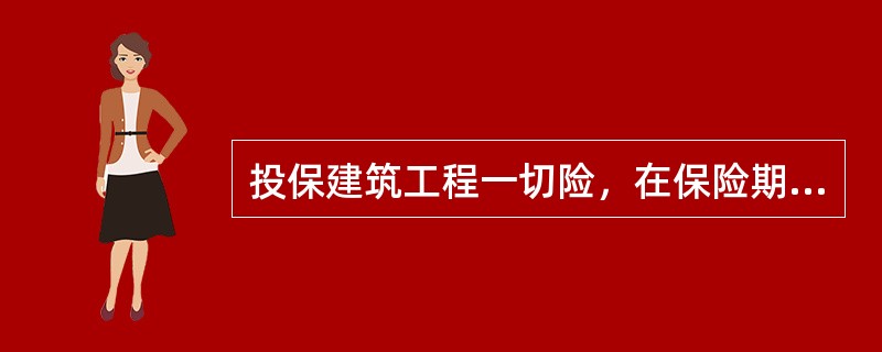 投保建筑工程一切险，在保险期限内，若保险单列明的被保险财产在列明的工地范围内，有下列情形时，保险人应承担赔偿责任的是（　）。