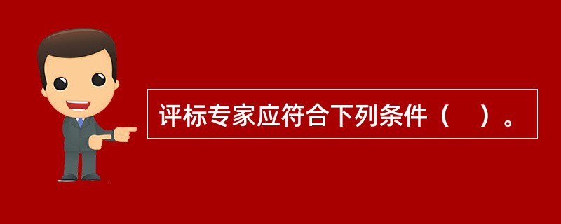 评标专家应符合下列条件（　）。