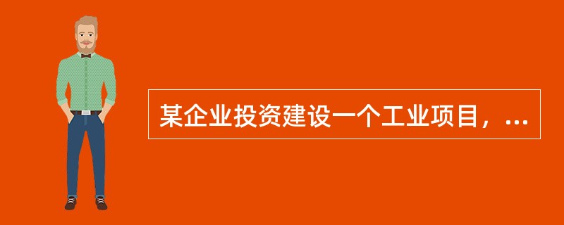 某企业投资建设一个工业项目，该项目可行性研究报告中的相关资料和基础数据如下：(1)项目工程费用为2000万元，工程建设其他费用为500万元(其中无形资产费用为200万元)，基本预备费率为8%，预计未来