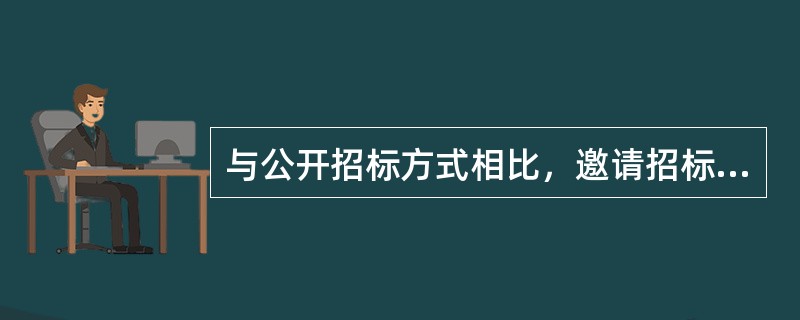 与公开招标方式相比，邀请招标方式的优点是（　）。