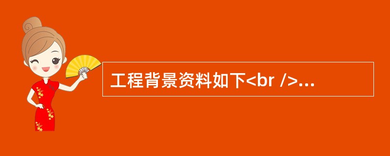 工程背景资料如下<br /> 图6.Ⅲ所示为某办公楼一层插座平面图，该建筑物为砖、混凝土结构。<br /><img border="0" s