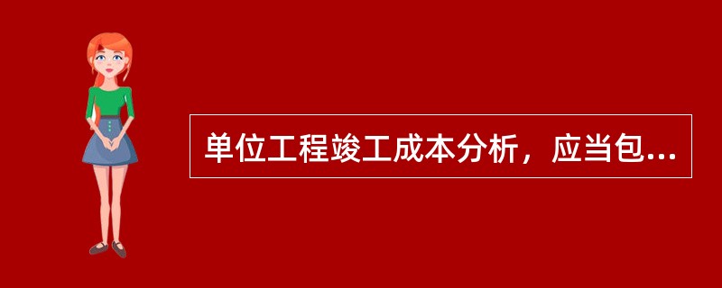 单位工程竣工成本分析，应当包括（　）。