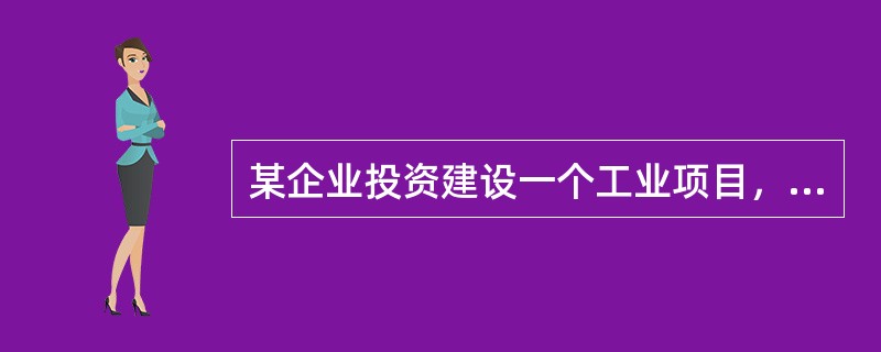 某企业投资建设一个工业项目，该项目可行性研究报告中的相关资料和基础数据如下：<br /> 项目工程费用为2000万元，工程建设其他费用为500万元（其中无形资产费用为200万元）