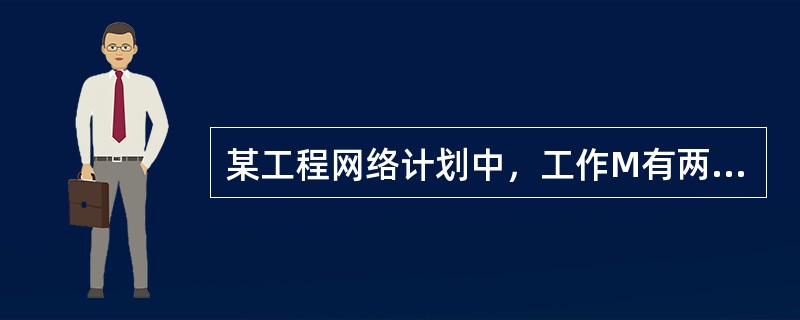 某工程网络计划中，工作M有两项紧后工作，最早开始时间分别为12和13。工作M的最早开始时间为8，持续时间为3，则工作M的自由时差为（　）。