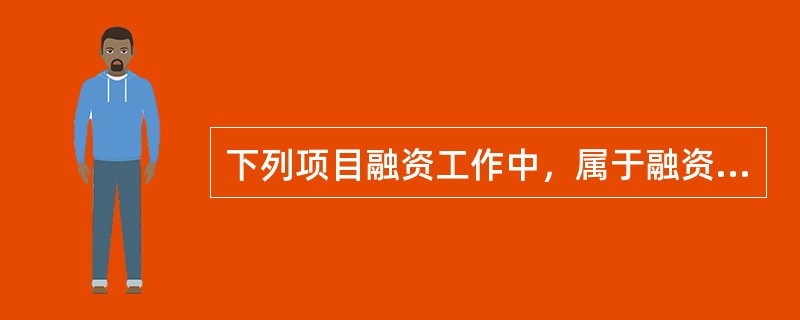 下列项目融资工作中，属于融资结构设计阶段工作内容的是（　）。