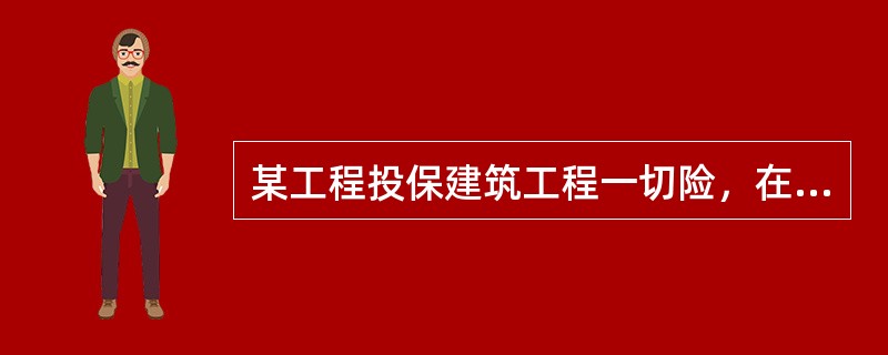 某工程投保建筑工程一切险，在工程建设期间发生的下列情况中，应由保险人承担保险责任是（　）。