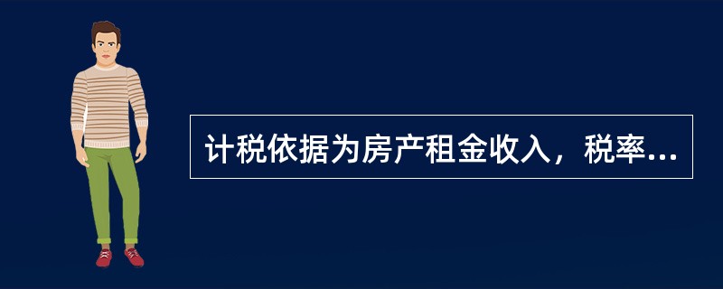 计税依据为房产租金收入，税率为（　），对个人按市场价格出租的居民住房，暂按（　）税率征收房产税。。