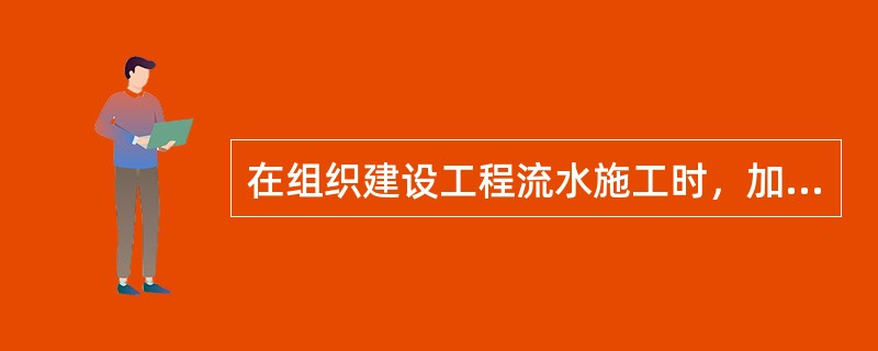 在组织建设工程流水施工时，加快的成倍节拍流水施工的特点包括（　）。