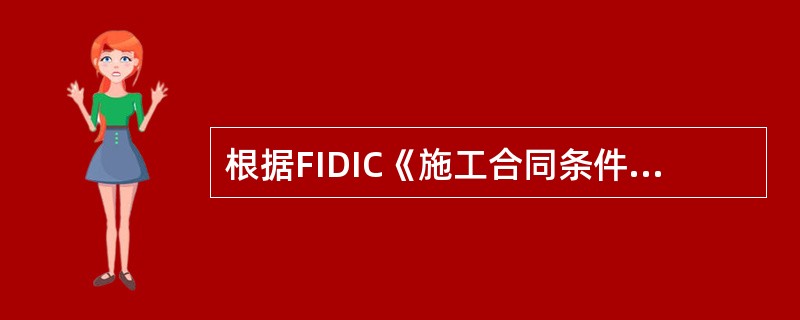 根据FIDIC《施工合同条件》，承包商应在收到中标函后（　）天内向业主提交履约担保，并向（咨询）工程师送副本一份。