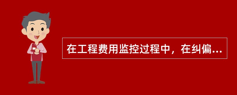 在工程费用监控过程中，在纠偏方面主要是对索赔进行管理，属于费用偏差纠正的（　）。