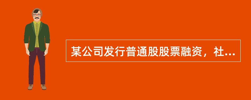 某公司发行普通股股票融资，社会无风险投资收益率为8%，市场投资组合预期收益率为15%，该公司股票的投资风险系数为2。采用资本资产定价模型确定，发行该股票的成本率为（　）。