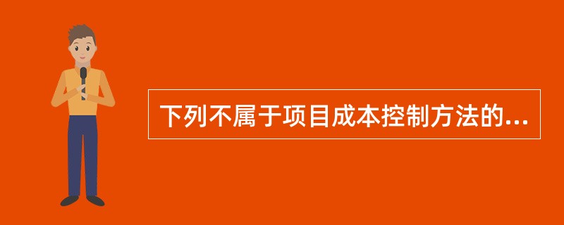 下列不属于项目成本控制方法的是（）。