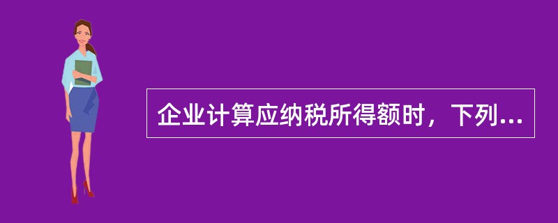 企业计算应纳税所得额时，下列项目中，允许从收入中扣除的是（　）。