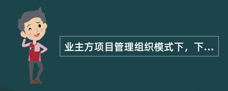 业主方项目管理组织模式下，下列（　）内容属于项目前期阶段的工作内容。