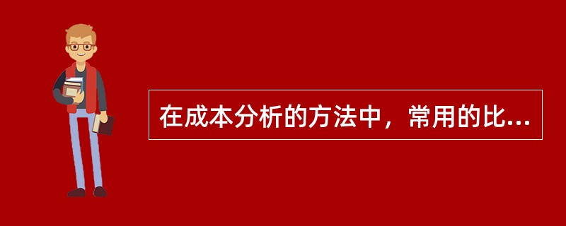 在成本分析的方法中，常用的比率法包括（　）。