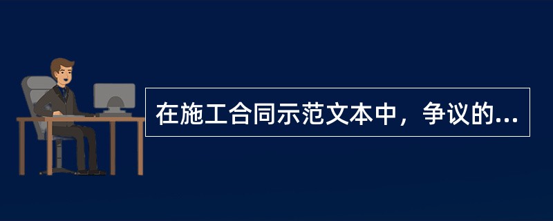 在施工合同示范文本中，争议的解决采用争议评审的，发包人和承包人应在开工日后的（　）天内或在争议发生后，协商成立争议评审组。