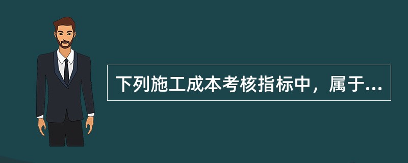 下列施工成本考核指标中，属于施工企业对项目成本考核的是（）。