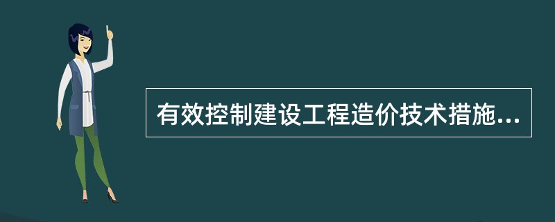 有效控制建设工程造价技术措施包括（）。
