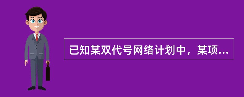 已知某双代号网络计划中，某项工作ES=4d.EF=6d.LS=7d.LF=9d，则该工作的总时差为（　）。