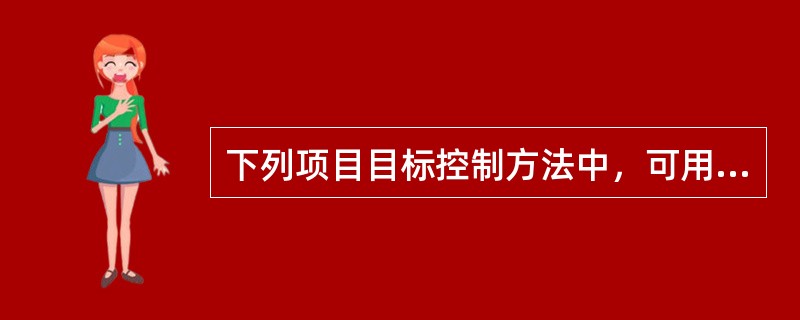 下列项目目标控制方法中，可用于控制工程质量的有（）。