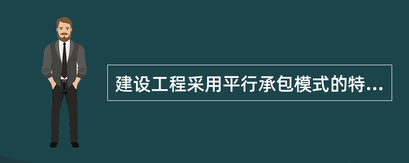 建设工程采用平行承包模式的特点是（　）。